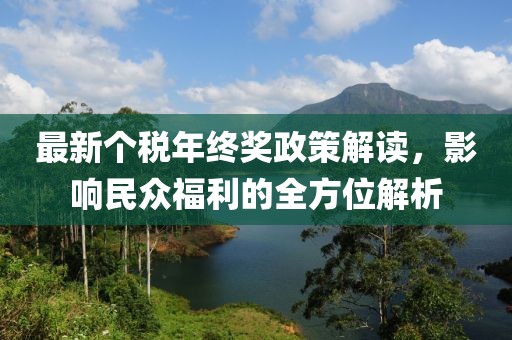 最新个税年终奖政策解读，影响民众福利的全方位解析