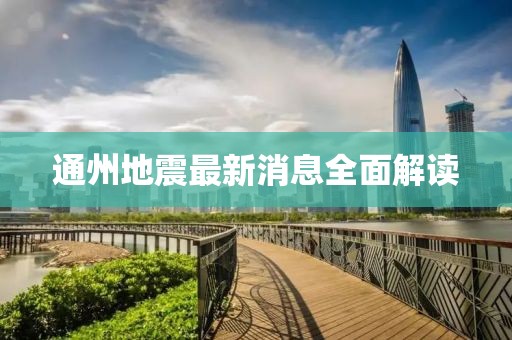 通州地震最新消息全面解读