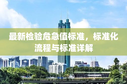最新检验危急值标准，标准化流程与标准详解