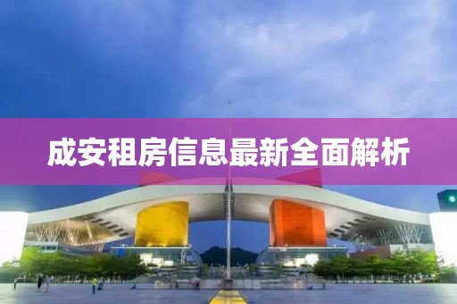 成安租房信息最新全面解析