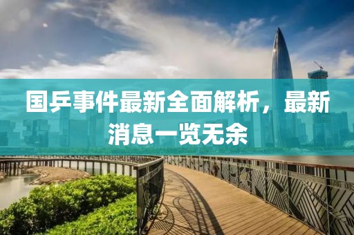 国乒事件最新全面解析，最新消息一览无余
