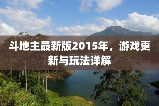 斗地主最新版2015年，游戏更新与玩法详解