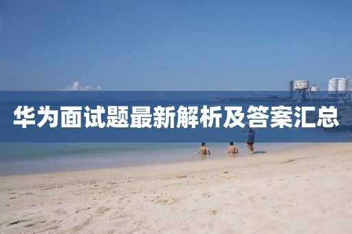 华为面试题最新解析及答案汇总