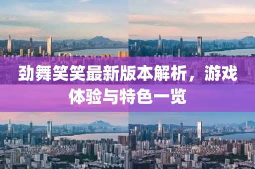 劲舞笑笑最新版本解析，游戏体验与特色一览