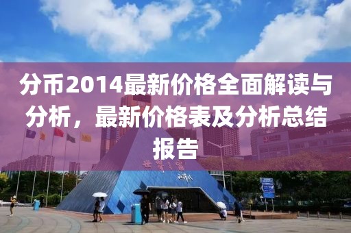 分币2014最新价格全面解读与分析，最新价格表及分析总结报告