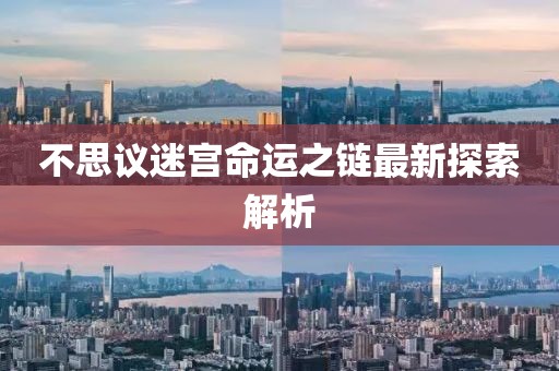 不思议迷宫命运之链最新探索解析