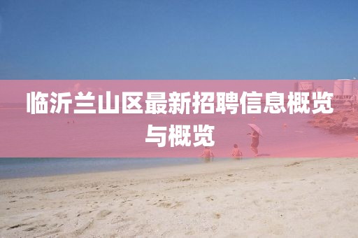 临沂兰山区最新招聘信息概览与概览