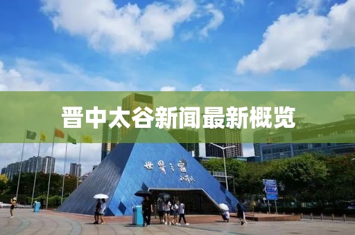晋中太谷新闻最新概览