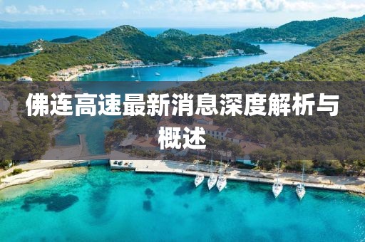 佛连高速最新消息深度解析与概述