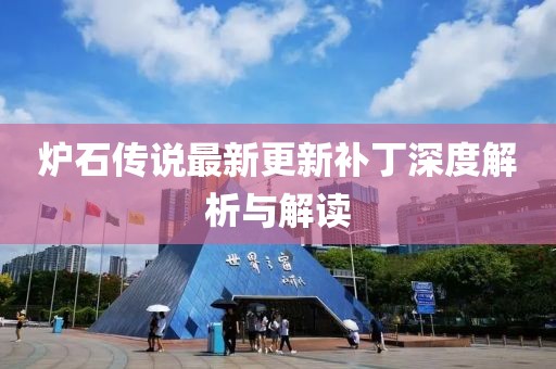 炉石传说最新更新补丁深度解析与解读