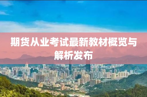 期货从业考试最新教材概览与解析发布
