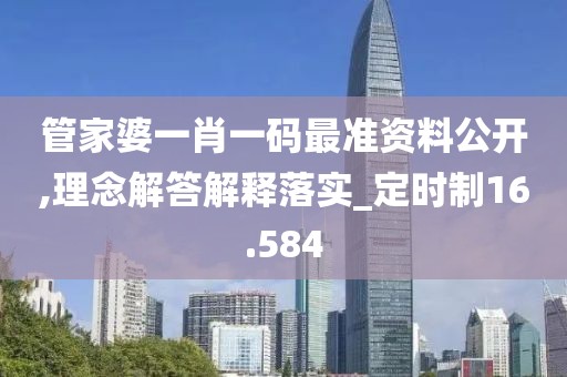 管家婆一肖一码最准资料公开,理念解答解释落实_定时制16.584