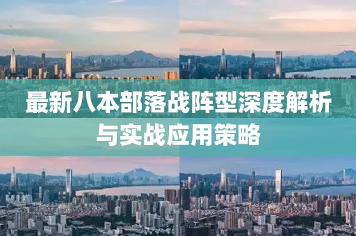 最新八本部落战阵型深度解析与实战应用策略