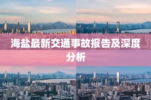 海盐最新交通事故报告及深度分析