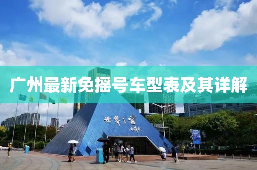广州最新免摇号车型表及其详解