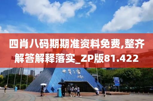 四肖八码期期准资料免费,整齐解答解释落实_ZP版81.422