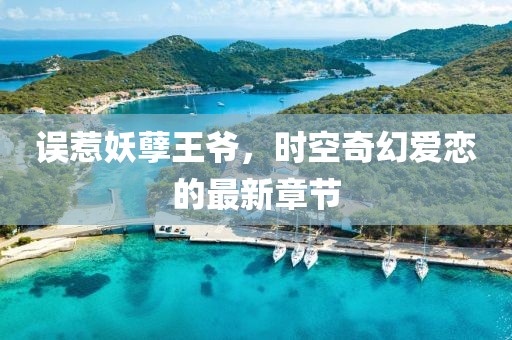 误惹妖孽王爷，时空奇幻爱恋的最新章节