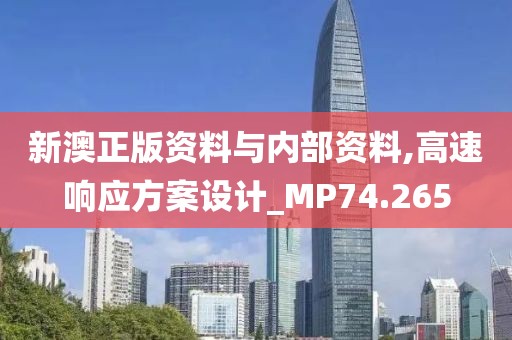 新澳正版资料与内部资料,高速响应方案设计_MP74.265