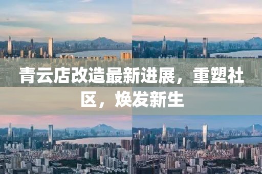 青云店改造最新进展，重塑社区，焕发新生