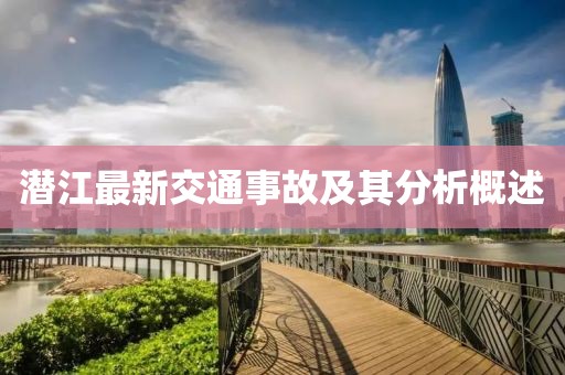 潜江最新交通事故及其分析概述
