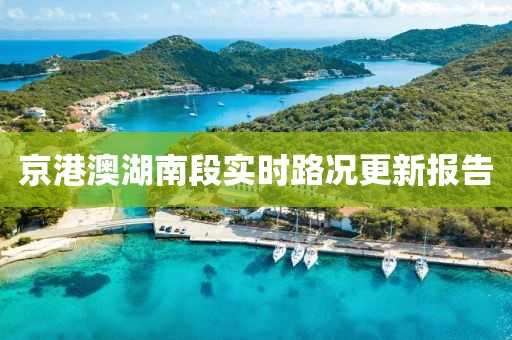 京港澳湖南段实时路况更新报告