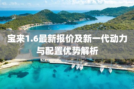 宝来1.6最新报价及新一代动力与配置优势解析