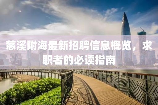 慈溪附海最新招聘信息概览，求职者的必读指南