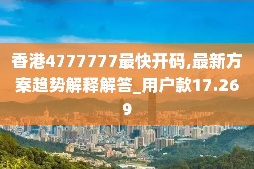 香港4777777最快开码,最新方案趋势解释解答_用户款17.269