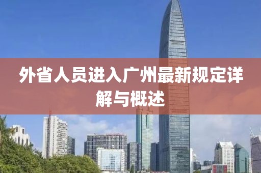外省人员进入广州最新规定详解与概述