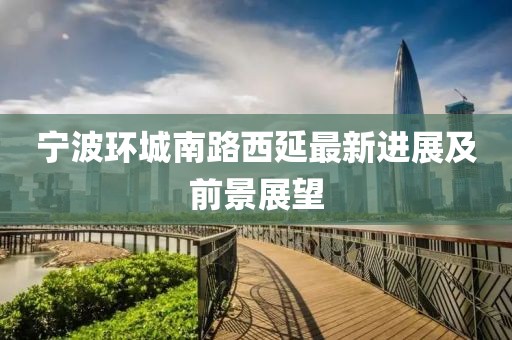 宁波环城南路西延最新进展及前景展望