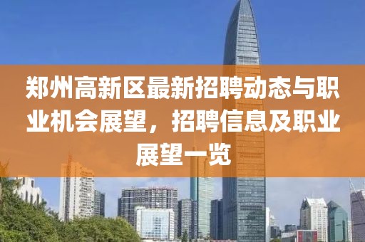 郑州高新区最新招聘动态与职业机会展望，招聘信息及职业展望一览