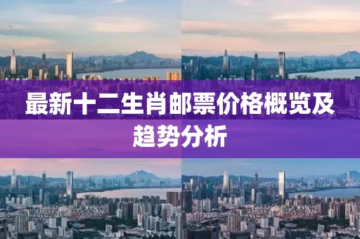 最新十二生肖邮票价格概览及趋势分析