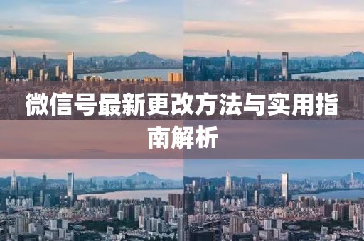微信号最新更改方法与实用指南解析