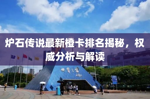 炉石传说最新橙卡排名揭秘，权威分析与解读