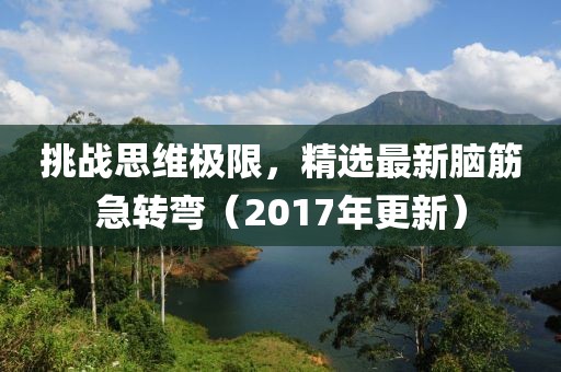 挑战思维极限，精选最新脑筋急转弯（2017年更新）