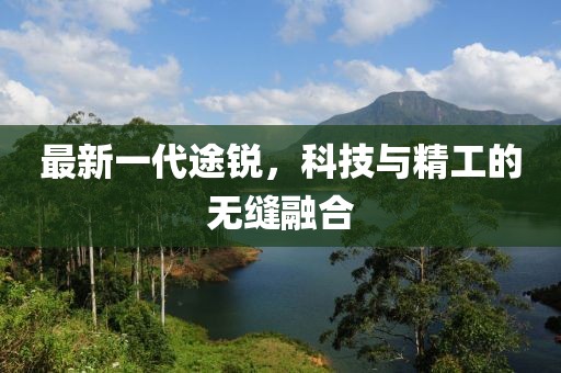 最新一代途锐，科技与精工的无缝融合