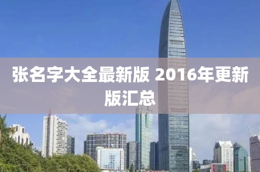 张名字大全最新版 2016年更新版汇总