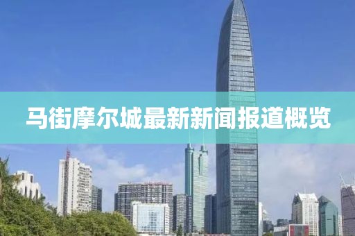 马街摩尔城最新新闻报道概览
