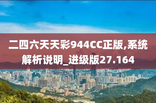 二四六天天彩944CC正版,系统解析说明_进级版27.164