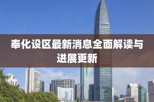 奉化设区最新消息全面解读与进展更新