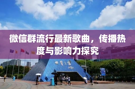 微信群流行最新歌曲，传播热度与影响力探究