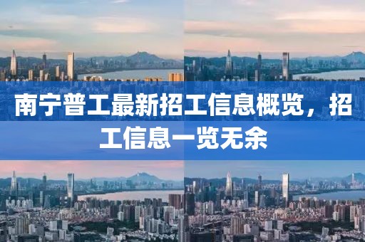 南宁普工最新招工信息概览，招工信息一览无余