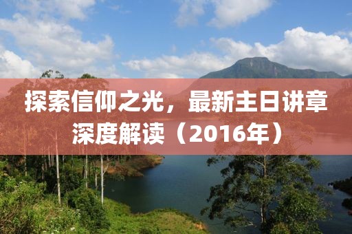探索信仰之光，最新主日讲章深度解读（2016年）