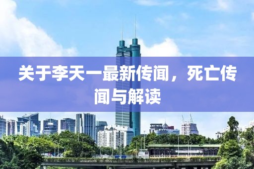关于李天一最新传闻，死亡传闻与解读