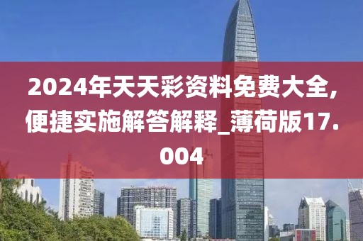 2024年天天彩资料免费大全,便捷实施解答解释_薄荷版17.004
