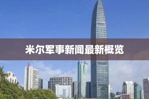 米尔军事新闻最新概览