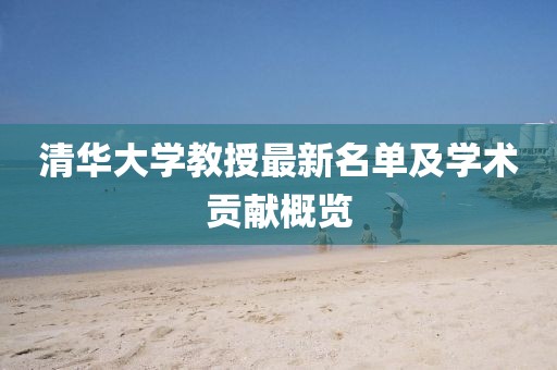 清华大学教授最新名单及学术贡献概览