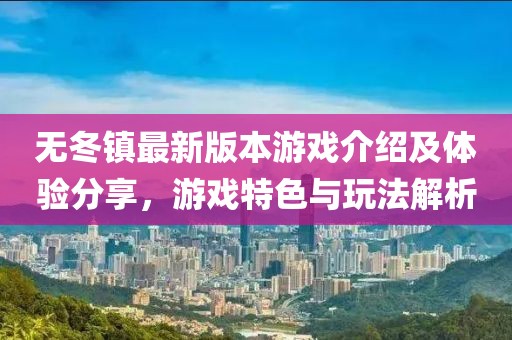 无冬镇最新版本游戏介绍及体验分享，游戏特色与玩法解析