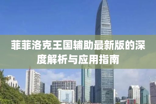 菲菲洛克王国辅助最新版的深度解析与应用指南