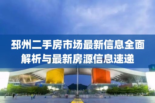 邳州二手房市场最新信息全面解析与最新房源信息速递